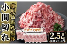A4-019 国産！鹿児島県産黒豚小間切れ計2.5kg(真空パック・250g×10P)【肉の豊楽】霧島市 肉 豚肉 豚 黒豚 精肉 カット 小間切れ 小間切 小分け