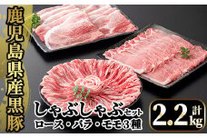 A6-004 国産！鹿児島県産黒豚しゃぶしゃぶ肉セット計2.2kg(ロース300g×2P・バラ300g×2P・モモ500g×2P)【肉の豊楽】豚肉 しゃぶしゃぶ 黒豚 しゃぶしゃぶ肉 豚 しゃぶしゃぶセット 霧島市 国産