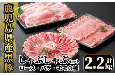 A6-004 国産！鹿児島県産黒豚しゃぶしゃぶ肉セット計2.2kg(ロース300g×2P・バラ300g×2P・モモ500g×2P)【肉の豊楽】豚肉 しゃぶしゃぶ 黒豚 しゃぶしゃぶ肉 豚 しゃぶしゃぶセット 霧島市 国産