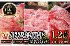 D0-089 ≪数量限定≫A5等級！鹿児島黒牛詰め合わせ(リブロース400g・肩ロース400g・ウデ400g・計1.2kg)(牛脂付き)【九面屋】国産 霧島市 牛肉 和牛