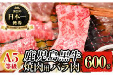 B0-198 ≪数量限定≫A5等級！鹿児島黒牛焼肉用(バラ肉600g)(牛脂付き)【九面屋】国産 霧島市 牛肉 和牛