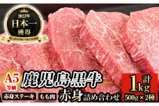 C0-109 ≪数量限定≫A5等級！鹿児島黒牛赤身詰め合わせ(赤身ステーキ500g・もも肉500g)(牛脂付き)【九面屋】