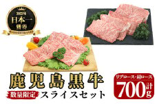 B0-202 《数量限定・期間限定》＜K-1601＞鹿児島黒牛スライスセット(計700g)【JA】