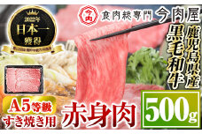 B0-199 厳選A5等級！鹿児島県産黒毛和牛すき焼き用赤身肉(500g)※北海道・沖縄配送不可※【今肉屋】国産 肉 牛肉 赤身 黒毛和牛 A5 すきやき