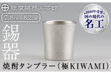 C0-114 薩摩錫器焼酎タンブラー （極KIWAMI）【薩摩錫器工芸館】霧島市 酒器 食器 コップ 