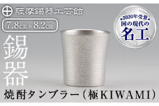 C0-114 薩摩錫器焼酎タンブラー （極KIWAMI）【薩摩錫器工芸館】霧島市 酒器 食器 コップ 