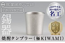 C0-114 薩摩錫器焼酎タンブラー （極KIWAMI）【薩摩錫器工芸館】霧島市 酒器 食器 コップ 