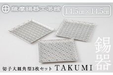 P1-048 薩摩錫器 切子大皿角型3枚セットTAKUMI【薩摩錫器工芸館】霧島市 鹿児島 伝統工芸品 錫製品 錫製 皿 大皿 錫 食器 日用品 ギフト 贈答 贈り物 プレゼント