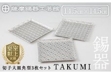 P1-048 薩摩錫器 切子大皿角型3枚セットTAKUMI【薩摩錫器工芸館】霧島市 鹿児島 伝統工芸品 錫製品 錫製 皿 大皿 錫 食器 日用品 ギフト 贈答 贈り物 プレゼント
