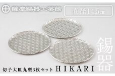 P1-049 薩摩錫器 切子大皿丸型3枚セットHIKARI【薩摩錫器工芸館】霧島市 鹿児島 伝統工芸品 錫製品 錫製 皿 大皿 錫 食器 日用品 ギフト 贈答 贈り物 プレゼント