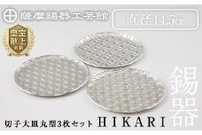 P1-049 薩摩錫器 切子大皿丸型3枚セットHIKARI【薩摩錫器工芸館】霧島市 鹿児島 伝統工芸品 錫製品 錫製 皿 大皿 錫 食器 日用品 ギフト 贈答 贈り物 プレゼント