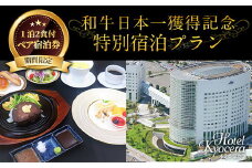 P1-046《期間限定・特別プラン》和牛日本一獲得記念特別宿泊プラン！ホテル京セラ 1泊2食付ペア宿泊券(朝食夕食付き・要予約)【ホテル京セラ】