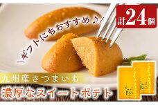 A0-336 スイートポテト(計24個・12個入×2箱)【九面屋】霧島市 スイーツ おやつ 鹿児島 菓子 和菓子 お茶菓子 お茶請け 九州産さつまいも サツマイモ ギフト 贈答用