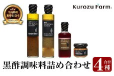 A0-337 Kurozu Farm 和牛にあう黒酢調味料セット(合計4種)坂元のくろずを使用したドレッシング・ソース・つぶマスタード等4種詰め合わせ【坂元のくろず】霧島市 調味料 お酢