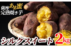 A0-338 薩摩あま蜜完熟焼き芋＜シルクスイート＞2kg【フレッシュジャパン鹿児島】国産 霧島市 熟成 冷凍焼き芋 焼芋 冷凍 やきいも