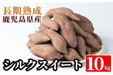 A2-028 鹿児島県産＜シルクスイート＞土付き(10kg)【フレッシュジャパン鹿児島】さつまいも サツマイモ さつま芋 シルクスイート 生芋