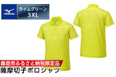 C0-117-06 《霧島市ふるさと納税限定品》ミズノ・薩摩切子柄ポロシャツ(ライムグリーン・3XL)【ミズノ】 日本製 国産 スポーツ 運動 トレーニング ゴルフ ウエア ウェア 吸汗速乾 ポロシャツ ランニング デオドラントテープ