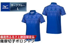 C0-118-03 《霧島市ふるさと納税限定品》ミズノ・薩摩切子柄ポロシャツ(サーフブルー・L)【ミズノ】 日本製 国産 スポーツ 運動 トレーニング ゴルフ ウエア ウェア 吸汗速乾 ポロシャツ ランニング デオドラントテープ