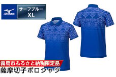 C0-118-04 《霧島市ふるさと納税限定品》ミズノ・薩摩切子柄ポロシャツ(サーフブルー・XL)【ミズノ】 日本製 国産 スポーツ 運動 トレーニング ゴルフ ウエア ウェア 吸汗速乾 ポロシャツ ランニング デオドラントテープ