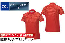 C0-119-03 《霧島市ふるさと納税限定品》ミズノ・薩摩切子柄ポロシャツ(チャイニーズレッド・L)【ミズノ】 日本製 国産 スポーツ 運動 トレーニング ゴルフ ウエア ウェア 吸汗速乾 ポロシャツ ランニング デオドラントテープ