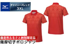 C0-119-06 《霧島市ふるさと納税限定品》ミズノ・薩摩切子柄ポロシャツ(チャイニーズレッド・3XL)【ミズノ】 日本製 国産 スポーツ 運動 トレーニング ゴルフ ウエア ウェア 吸汗速乾 ポロシャツ ランニング デオドラントテープ