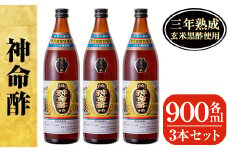 D5-020 3年熟成玄米黒酢！神命酢3本セット(各900ml)【長命ヘルシン酢醸造】黒酢 お酢 調味料 熟成 ドリンク