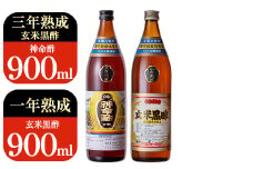 C0-115 玄米黒酢3年熟成と1年熟成セット(各900ml)【長命ヘルシン酢醸造】黒酢 お酢 調味料 熟成 ドリンク