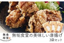 A7-009 ≪国産≫無垢食堂のおいしい唐揚げ1.2kg（400gx3袋セット）【無垢】霧島市 肉 鶏肉 唐揚げ からあげ もも モモ 味付き 簡単 冷凍 弁当 おかず おつまみ 揚げるだけ 小分け 真空