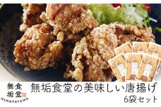 C5-034 ≪国産≫無垢食堂のおいしい唐揚げ2.4kg（400gx6袋セット）【無垢】霧島市 肉 鶏肉 唐揚げ からあげ もも モモ 味付き 簡単 冷凍 弁当 おかず おつまみ 揚げるだけ 小分け 真空
