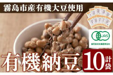A2-029 国産！有機JAS認定・オーガニック納豆(90g×10袋)【お多福たまご】霧島市 鹿児島県産 自然栽培 大豆 納豆 朝食