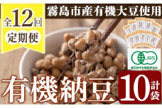 P1-057 ≪数量限定≫≪定期便・全12回≫国産！有機JAS認定・オーガニック納豆(90g×10袋)(総合計120袋)【お多福たまご】霧島市 鹿児島県産 自然栽培 大豆 納豆 朝食