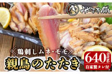 A0-340 鶏料理専門店みやま本舗の鳥刺しセット！親鳥のたたきムネ・モモ、自家製タレ付き(合計640g・320g×2P)【みやま本舗】