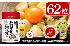 A0-342 伝統にんにく卵黄＋アマニ・スタンドタイプ(1袋62粒入)【健康家族】霧島市 サプリメント サプリ 健康食品 栄養補助食品