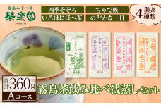 A0-339 霧島茶飲み比べ浅蒸し茶4種セットAコース(合計360g)【茶楽園】霧島市 日本茶 お茶 煎茶 緑茶 浅蒸し リーフ茶 茶葉