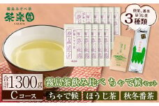 C0-123 霧島茶ちゃで候(そうろう)3種セットCコース(合計1300g)【茶楽園】霧島市 日本茶 お茶 煎茶 緑茶 浅蒸し茶 ほうじ茶 秋冬番茶 リーフ茶 茶葉