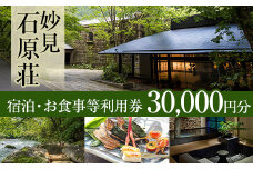 P1-060 妙見石原荘 宿泊・お食事等利用券(30,000円分)【妙見石原荘】霧島市 旅行 旅館 チケット 食事 温泉 旅行クーポン 温泉旅館