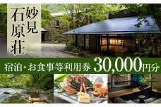 P1-060 妙見石原荘 宿泊・お食事等利用券(30,000円分)【妙見石原荘】霧島市 旅行 旅館 チケット 食事 温泉 旅行クーポン 温泉旅館