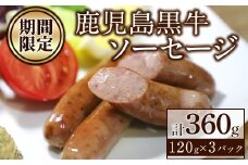 A2-030 ＜期間限定・お試し＞ 鹿児島黒牛100％ソーセージ(120g×3パック・計360g) 【窪田畜産】霧島市 牛肉 国産 鹿児島県産 鹿児島黒牛 黒毛和牛 ウインナー ウィンナー
