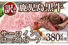 B0-204 ＜訳あり・数量限定＞鹿児島黒牛サーロイン(180g程度)とローストビーフ(200g)のセット(計380g程度) 【窪田畜産】霧島市 国産 鹿児島県産 黒毛和牛 牛肉 肉 セット 農家直送 