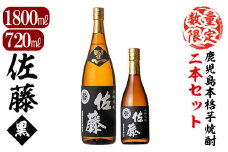 D5-021 鹿児島本格芋焼酎！黒麹仕込み「佐藤　黒」1800mlと720ml(2本セット)【森山センター】霧島市 地酒 いも焼酎 一升瓶 小瓶