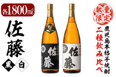 E5-005 鹿児島本格芋焼酎！黒麹仕込み「佐藤　黒」白麹仕込み「佐藤　白」各1800ml(2本セット)【森山センター】霧島市 地酒 いも焼酎 一升瓶 飲み比べ