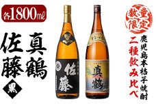 E0-017 鹿児島本格芋焼酎「佐藤黒」「真鶴」各1800ml(2本セット)【森山センター】霧島市 地酒 いも焼酎 一升瓶 飲み比べ