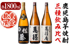 F0-008 鹿児島本格芋焼酎「佐藤黒」「萬膳」「萬膳庵」各1800ml(3本セット)【森山センター】霧島市 地酒 いも焼酎 焼酎 芋 霧島 1.8l 飲み比べ 一升瓶