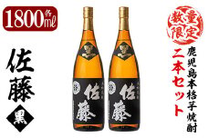 E5-006 鹿児島本格芋焼酎！黒麹仕込み「佐藤黒」1800ml(2本セット)【森山センター】霧島市 地酒 いも焼酎 焼酎 芋 霧島 1.8l 一升瓶