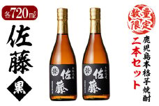 D0-092 鹿児島本格芋焼酎！黒麹仕込み「佐藤黒」720ml(2本セット)【森山センター】霧島市 地酒 いも焼酎 小瓶 詰め合わせ