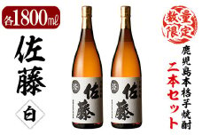 E5-007 鹿児島本格芋焼酎！白麹仕込み「佐藤白」1800ml(2本セット)【森山センター】霧島市 地酒 いも焼酎 一升瓶 詰め合わせ