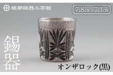 I0-008 薩摩錫器切子オンザロック(黒) 【薩摩錫器工芸館】鹿児島 伝統工芸品 酒器 食器 日用品 ショットグラス ギフト 贈答 贈り物 プレゼント