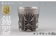 I0-008 薩摩錫器切子オンザロック(黒) 【薩摩錫器工芸館】鹿児島 伝統工芸品 酒器 食器 日用品 ショットグラス ギフト 贈答 贈り物 プレゼント