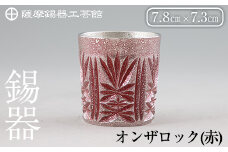 I0-009 薩摩錫器切子オンザロック(赤) 【薩摩錫器工芸館】鹿児島 伝統工芸品 酒器 食器 日用品 ショットグラス ギフト 贈答 贈り物 プレゼント