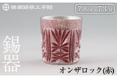 I0-009 薩摩錫器切子オンザロック(赤) 【薩摩錫器工芸館】鹿児島 伝統工芸品 酒器 食器 日用品 ショットグラス ギフト 贈答 贈り物 プレゼント